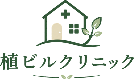 植ビルクリニック